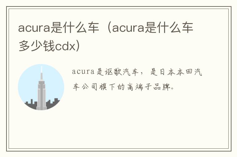acura是什么车（acura是什么车多少钱cdx）