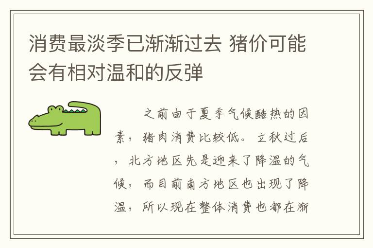 消费最淡季已渐渐过去 猪价可能会有相对温和的反弹