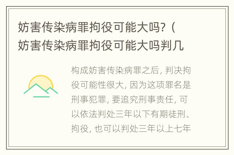 妨害传染病罪拘役可能大吗？（妨害传染病罪拘役可能大吗判几年）