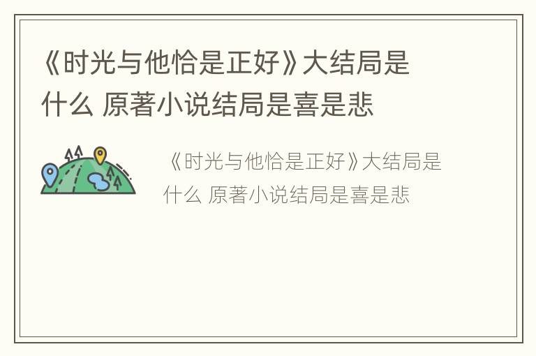 《时光与他恰是正好》大结局是什么 原著小说结局是喜是悲
