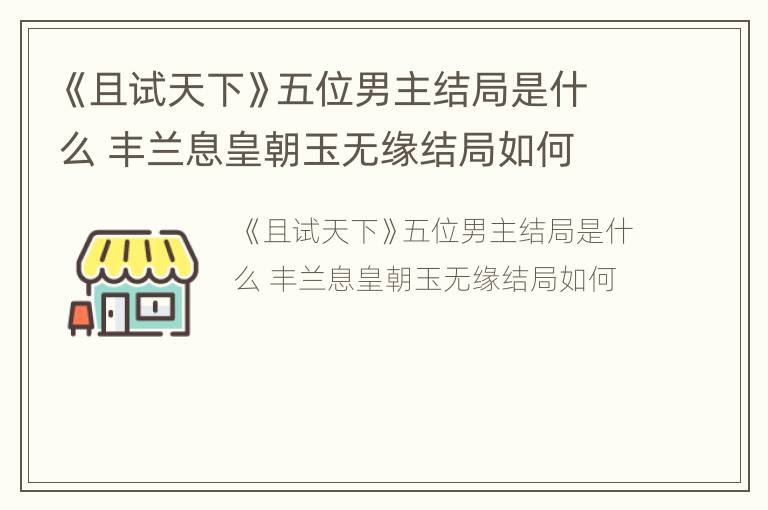 《且试天下》五位男主结局是什么 丰兰息皇朝玉无缘结局如何
