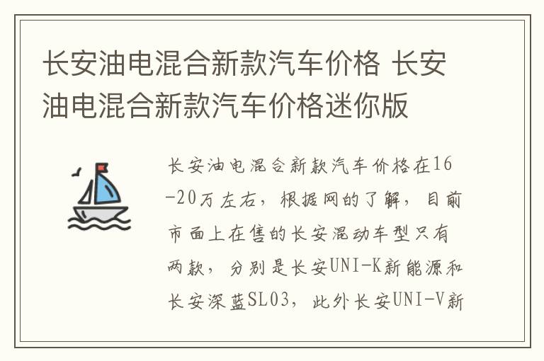 长安油电混合新款汽车价格 长安油电混合新款汽车价格迷你版