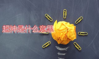超神是什么意思 超神一般出现在哪些游戏当中