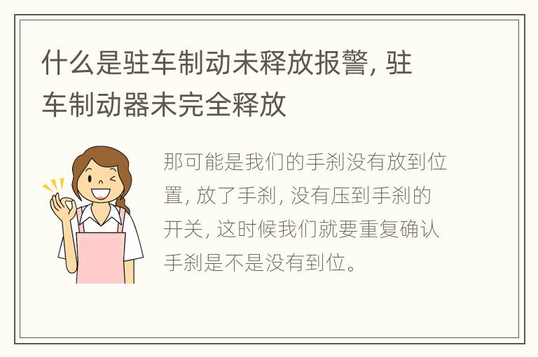什么是驻车制动未释放报警，驻车制动器未完全释放