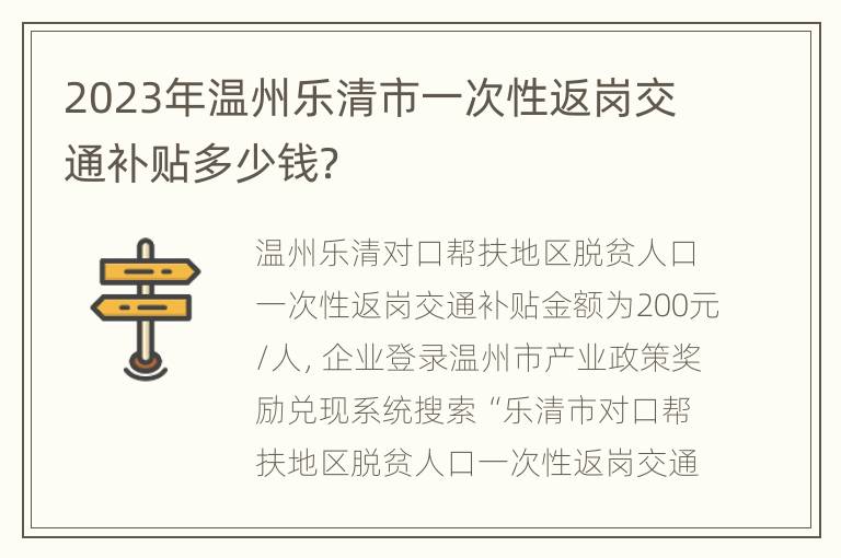 2023年温州乐清市一次性返岗交通补贴多少钱？