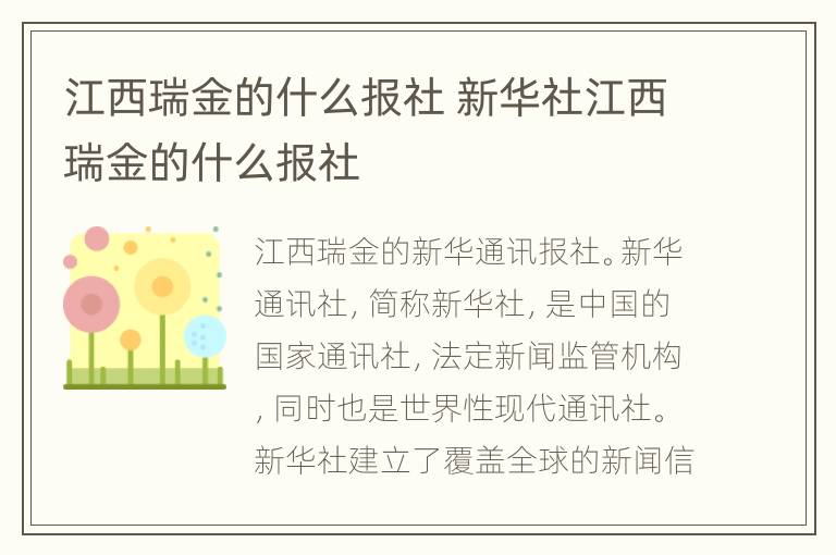 江西瑞金的什么报社 新华社江西瑞金的什么报社