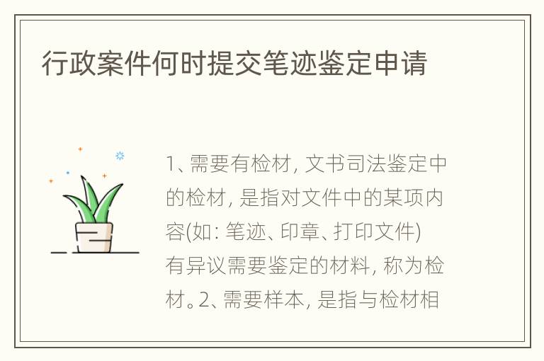 行政案件何时提交笔迹鉴定申请
