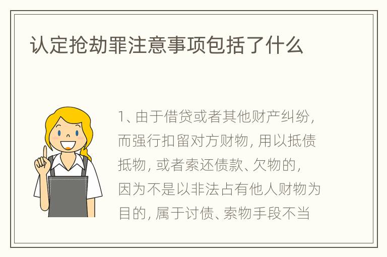 认定抢劫罪注意事项包括了什么