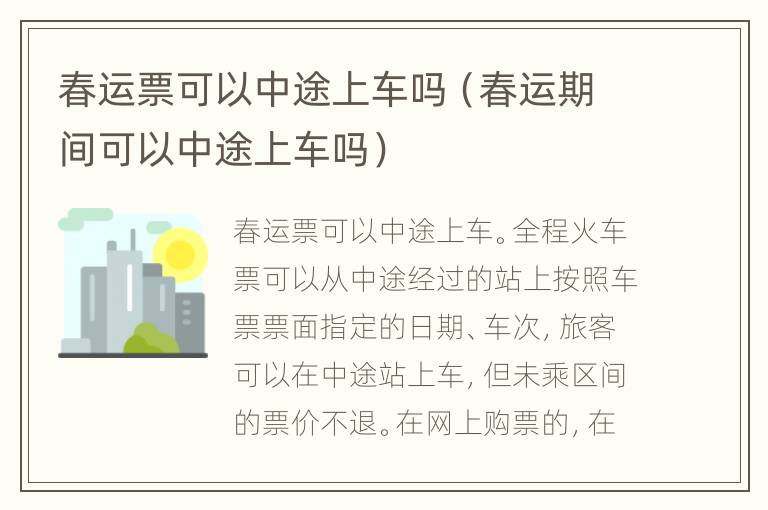春运票可以中途上车吗（春运期间可以中途上车吗）