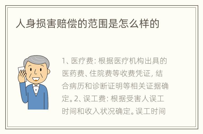 人身损害赔偿的范围是怎么样的
