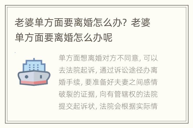 老婆单方面要离婚怎么办？ 老婆单方面要离婚怎么办呢