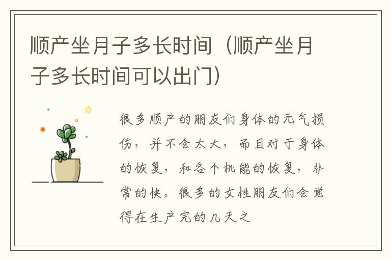 顺产坐月子多长时间（顺产坐月子多长时间可以出门）