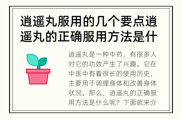 逍遥丸服用的几个要点 逍遥丸的正确服用方法是什么?