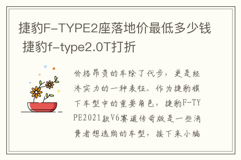 捷豹F-TYPE2座落地价最低多少钱 捷豹f-type2.0T打折