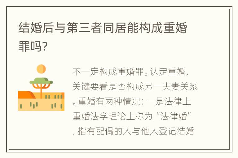 结婚后与第三者同居能构成重婚罪吗？