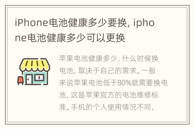iPhone电池健康多少要换，iphone电池健康多少可以更换