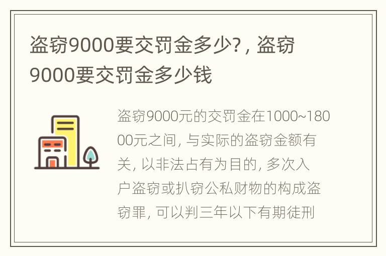 盗窃9000要交罚金多少？，盗窃9000要交罚金多少钱