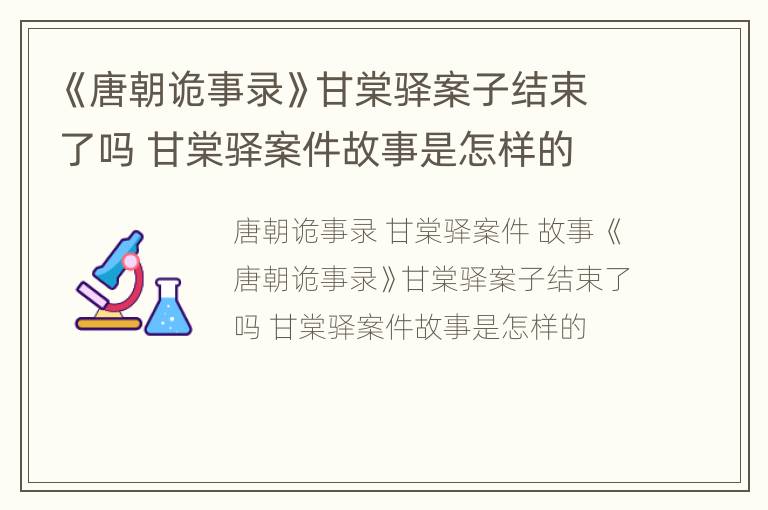 《唐朝诡事录》甘棠驿案子结束了吗 甘棠驿案件故事是怎样的
