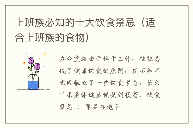 上班族必知的十大饮食禁忌（适合上班族的食物）