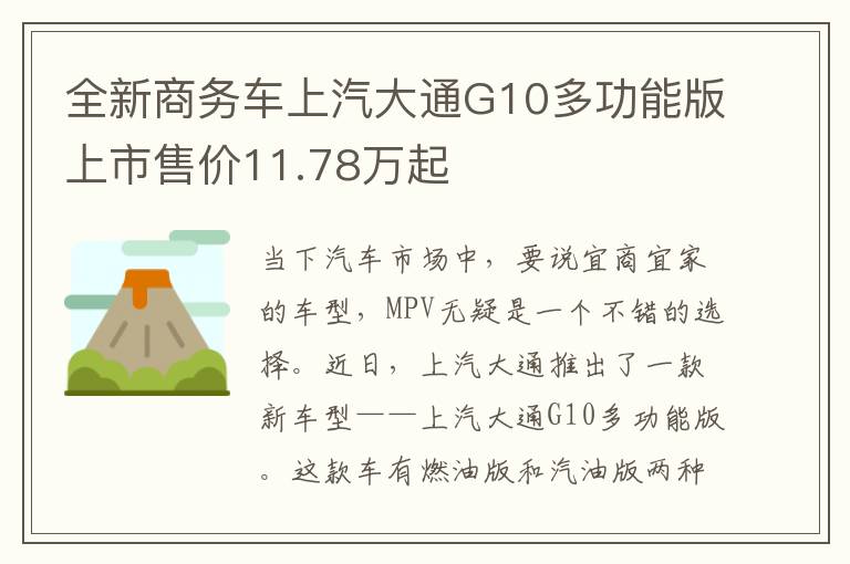 全新商务车上汽大通G10多功能版上市售价11.78万起