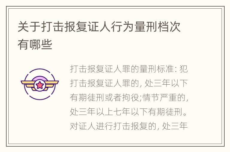 关于打击报复证人行为量刑档次有哪些