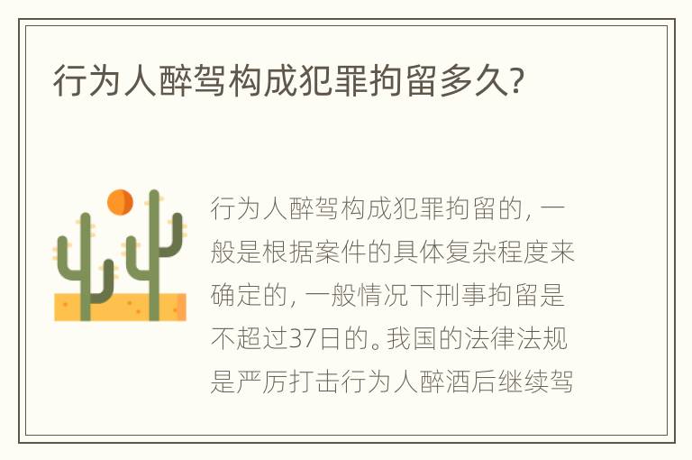 行为人醉驾构成犯罪拘留多久？