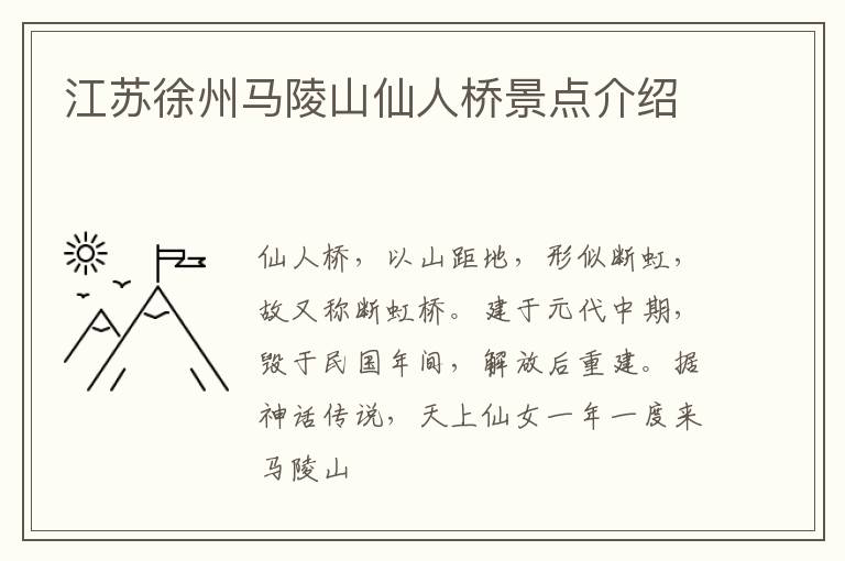 江苏徐州马陵山仙人桥景点介绍