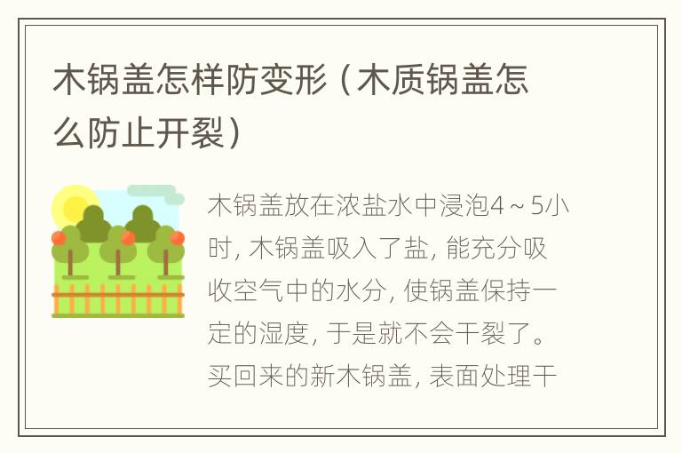 木锅盖怎样防变形（木质锅盖怎么防止开裂）