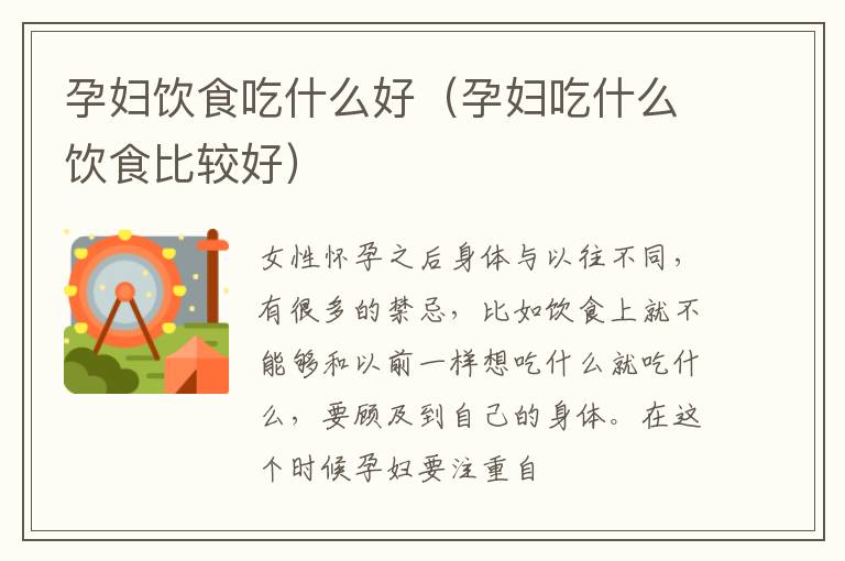 孕妇饮食吃什么好（孕妇吃什么饮食比较好）