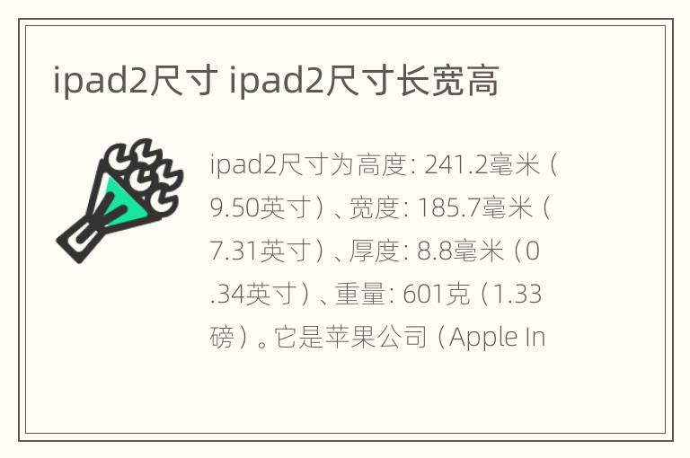 ipad2尺寸 ipad2尺寸长宽高