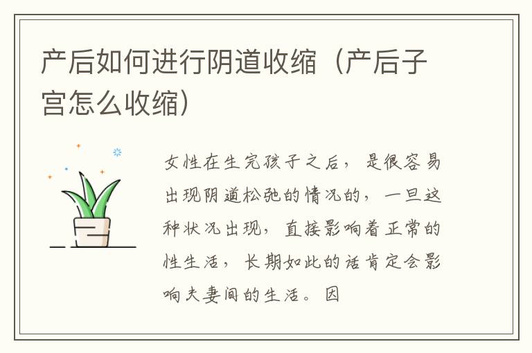 产后如何进行阴道收缩（产后子宫怎么收缩）