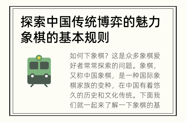 探索中国传统博弈的魅力 象棋的基本规则