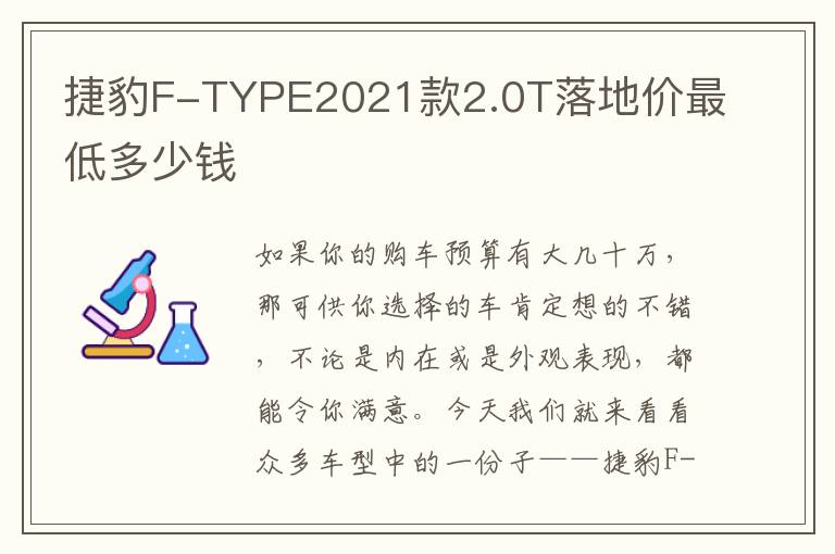 捷豹F-TYPE2021款2.0T落地价最低多少钱