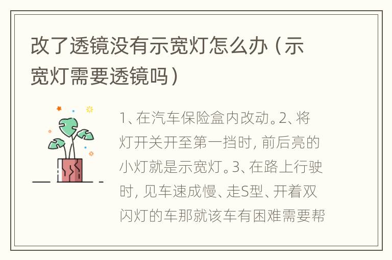 改了透镜没有示宽灯怎么办（示宽灯需要透镜吗）
