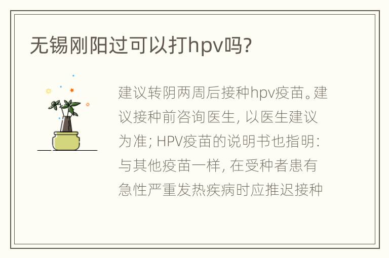 无锡刚阳过可以打hpv吗？