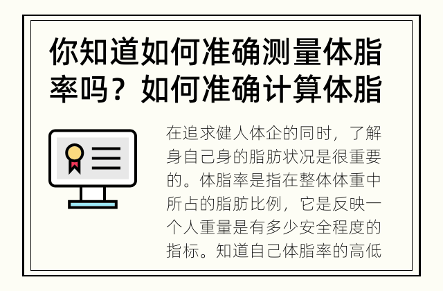 你知道如何准确测量体脂率吗？ 如何准确计算体脂率？