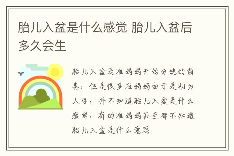 胎儿入盆是什么感觉 胎儿入盆后多久会生