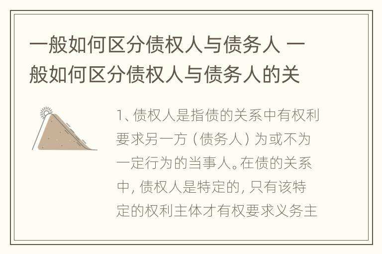 一般如何区分债权人与债务人 一般如何区分债权人与债务人的关系