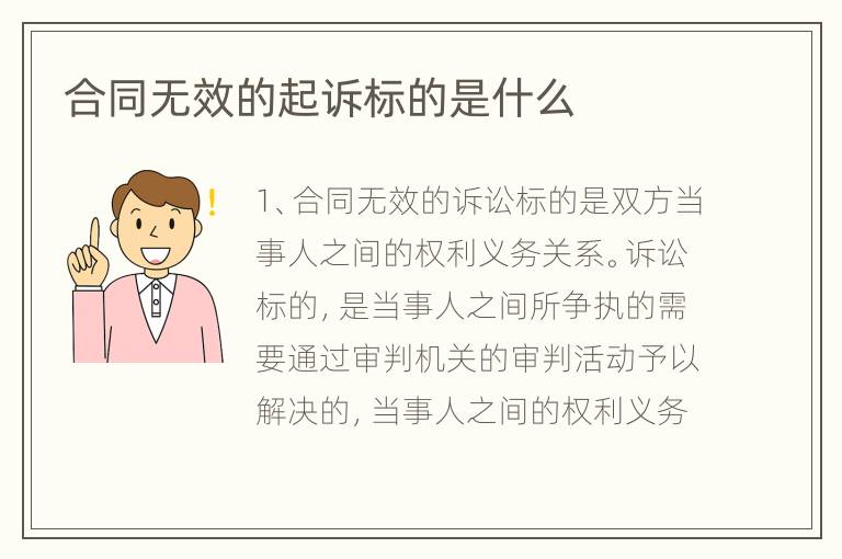 合同无效的起诉标的是什么