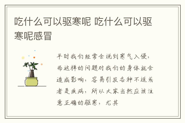 吃什么可以驱寒呢 吃什么可以驱寒呢感冒