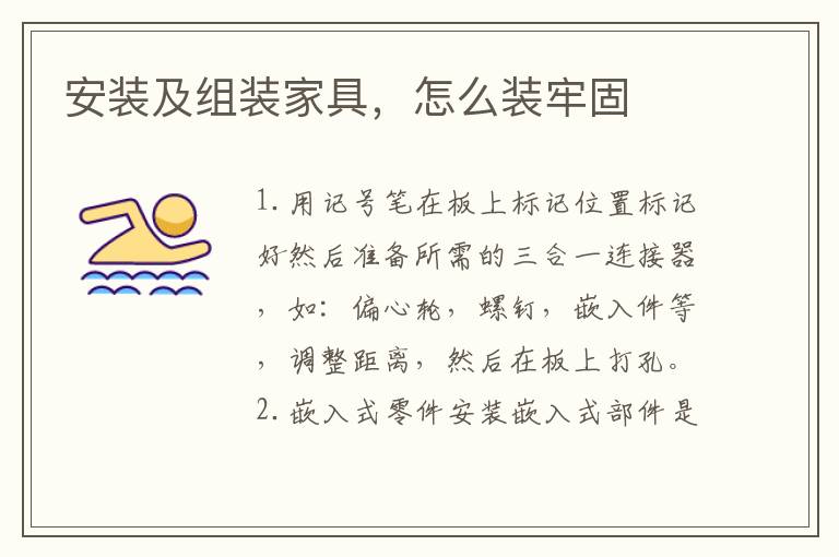 安装及组装家具，怎么装牢固