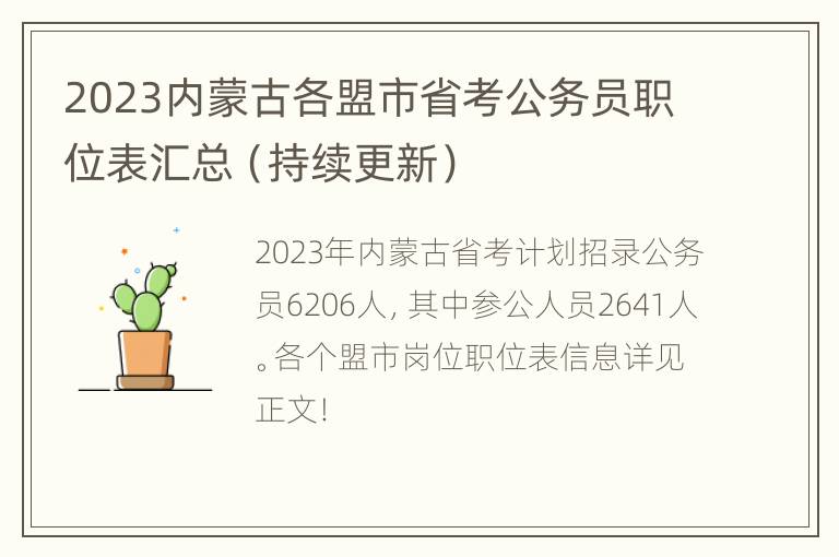2023内蒙古各盟市省考公务员职位表汇总（持续更新）