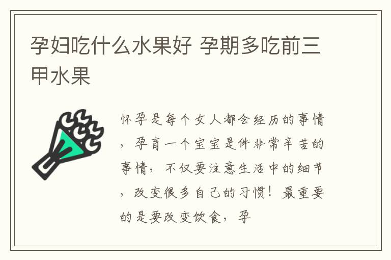 孕妇吃什么水果好 孕期多吃前三甲水果