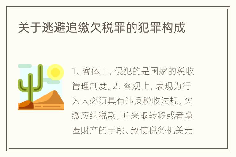 关于逃避追缴欠税罪的犯罪构成