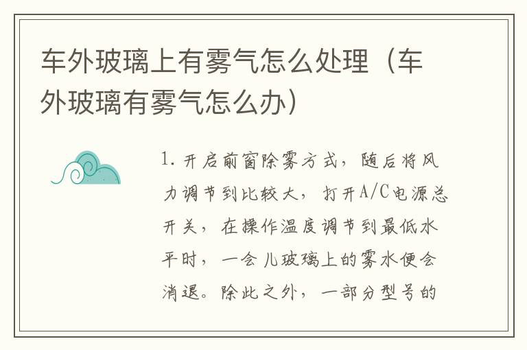 车外玻璃上有雾气怎么处理（车外玻璃有雾气怎么办）