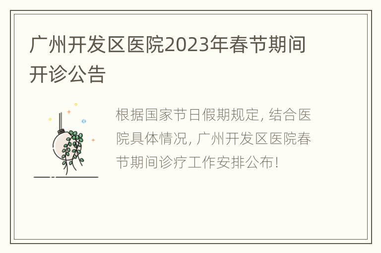 广州开发区医院2023年春节期间开诊公告