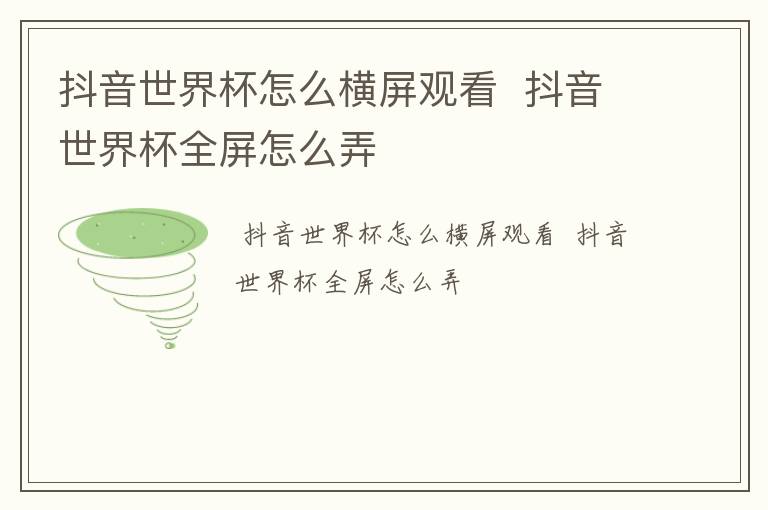 抖音世界杯怎么横屏观看  抖音世界杯全屏怎么弄