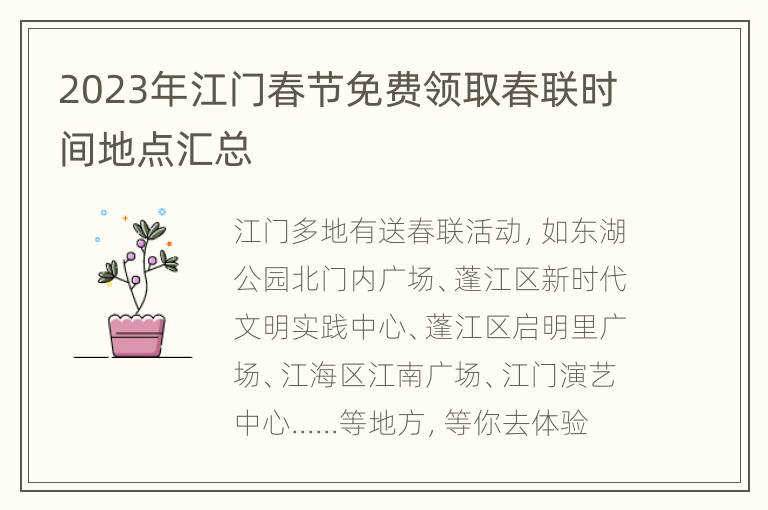 2023年江门春节免费领取春联时间地点汇总
