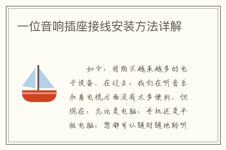 一位音响插座接线安装方法详解
