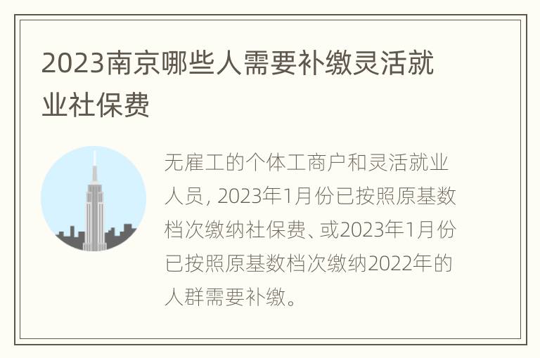 2023南京哪些人需要补缴灵活就业社保费